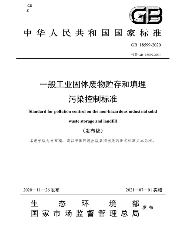 一般工業(yè)固體廢物貯存和填埋污染控制標(biāo)準(zhǔn).jpg